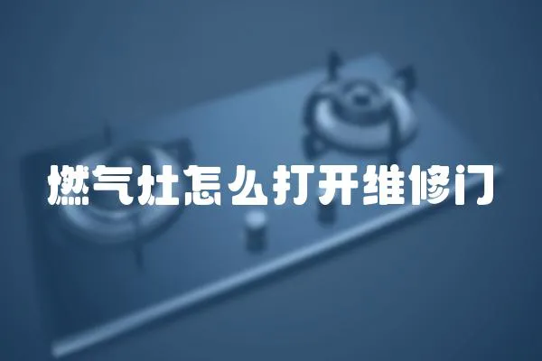 燃氣灶怎么打開維修門