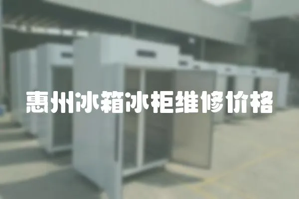 惠州冰箱冰柜維修價格