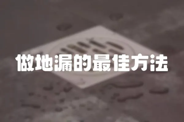 做地漏的最佳方法