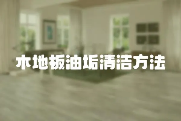 木地板油垢清潔方法