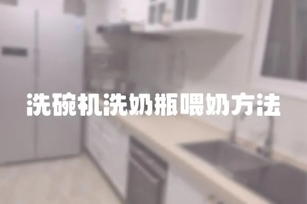 洗碗機(jī)洗奶瓶喂奶方法