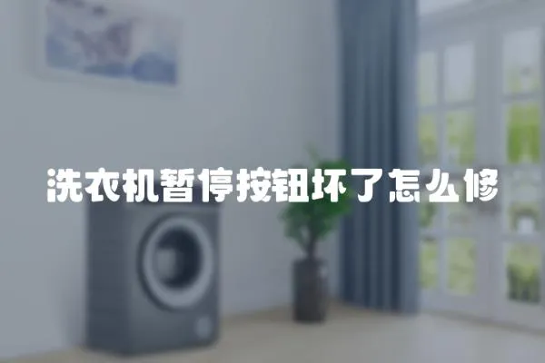 洗衣機暫停按鈕壞了怎么修
