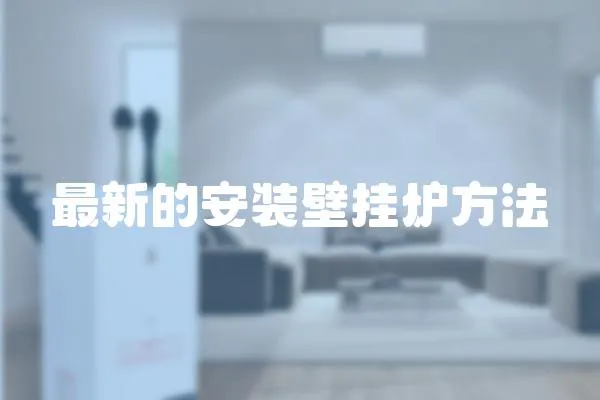 最新的安裝壁掛爐方法