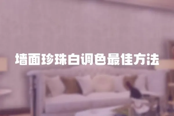 墻面珍珠白調色最佳方法
