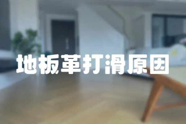 地板革打滑原因