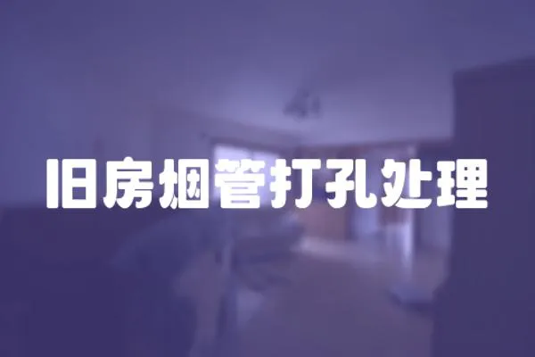 舊房煙管打孔處理