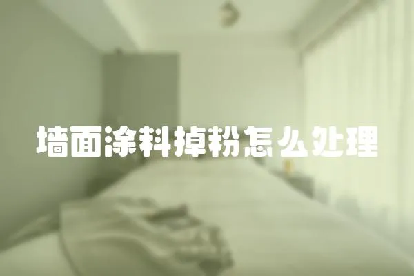 墻面涂料掉粉怎么處理