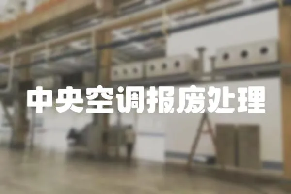 中央空調報廢處理