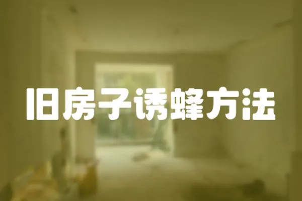 舊房子誘蜂方法