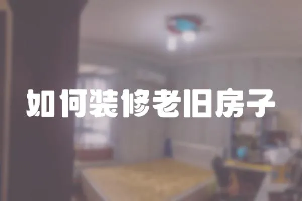 如何裝修老舊房子