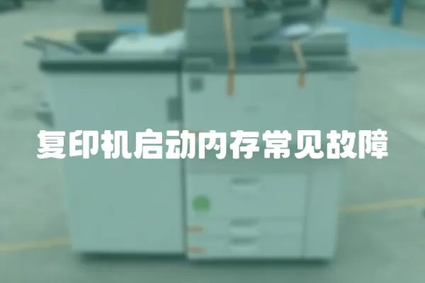 復印機啟動內存常見故障