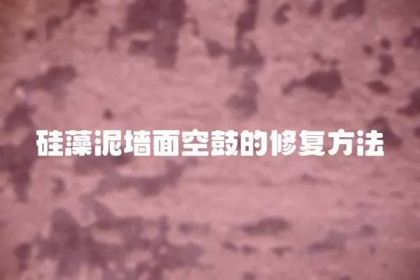 硅藻泥墻面空鼓的修復方法