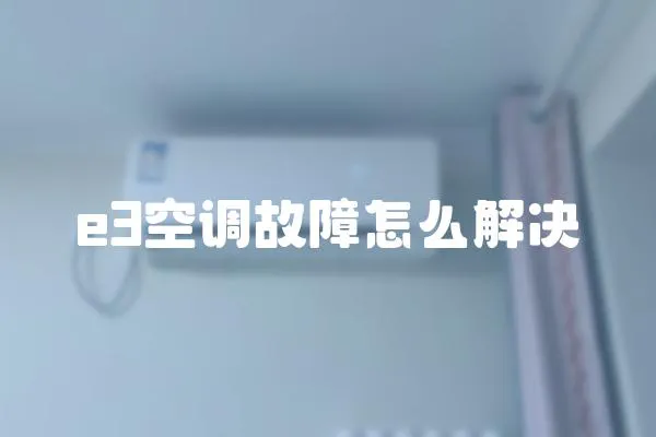 e3空調(diào)故障怎么解決