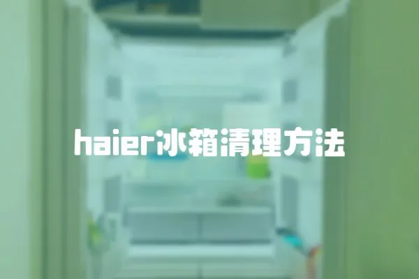 haier冰箱清理方法