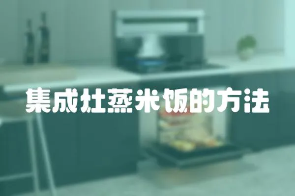集成灶蒸米飯的方法