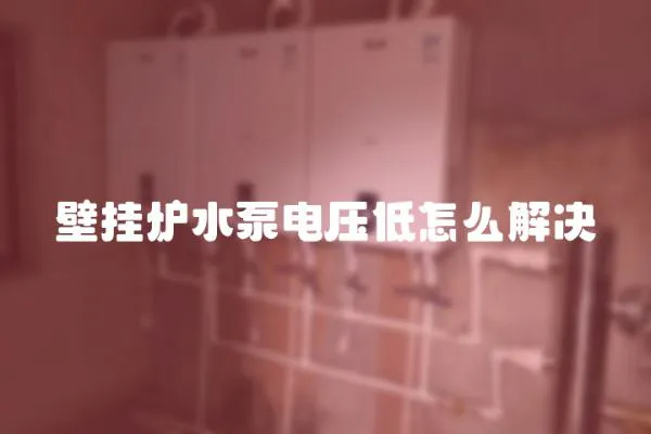 壁掛爐水泵電壓低怎么解決