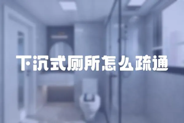 下沉式廁所怎么疏通