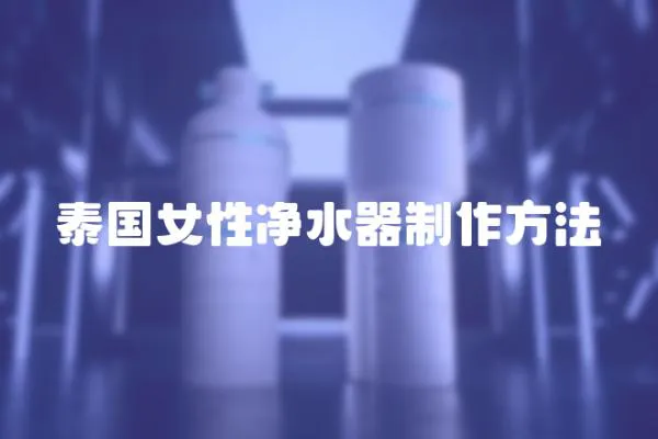 泰國女性凈水器制作方法