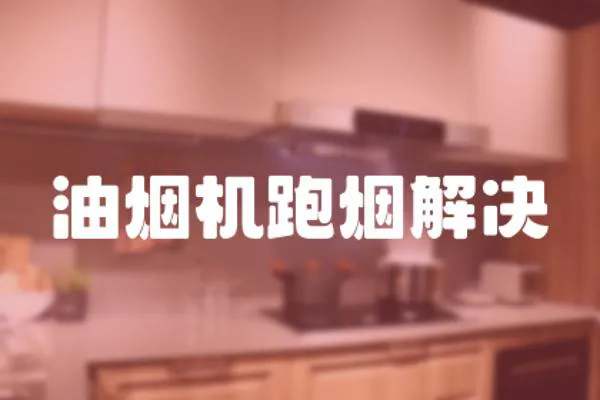 油煙機跑煙解決