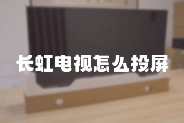 長虹電視怎么投屏