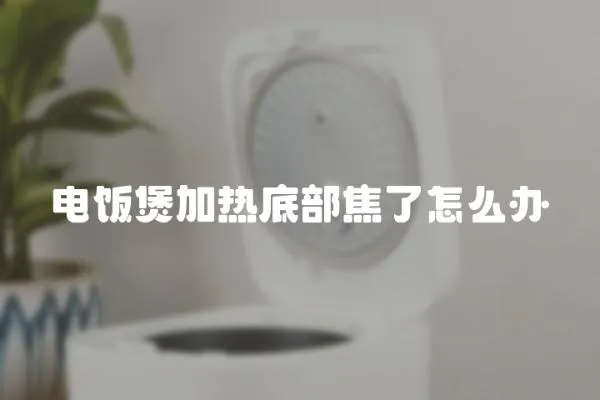 電飯煲加熱底部焦了怎么辦