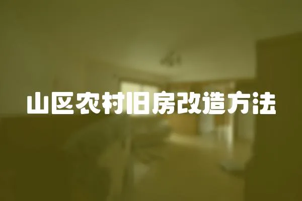 山區農村舊房改造方法