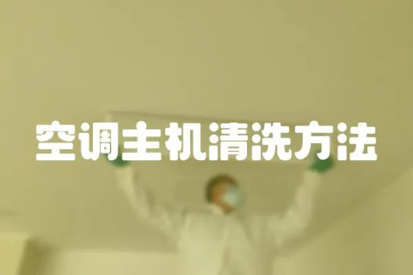 空調主機清洗方法