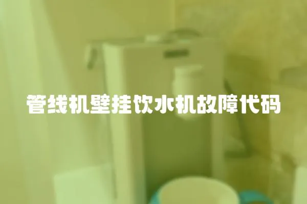 管線機(jī)壁掛飲水機(jī)故障代碼