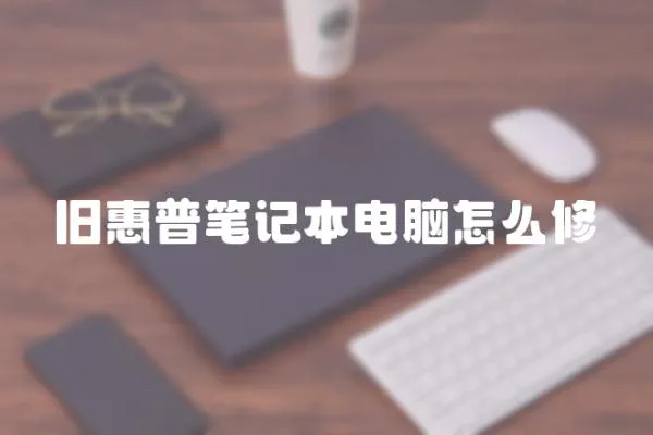 舊惠普筆記本電腦怎么修