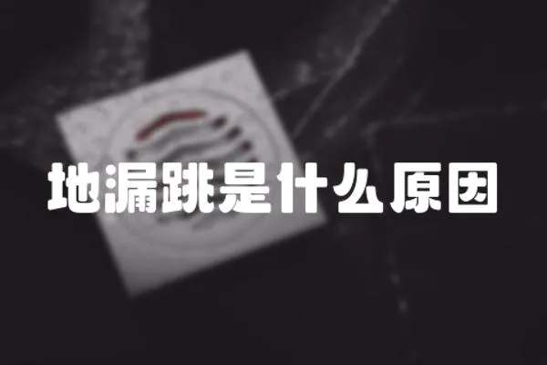 地漏跳是什么原因