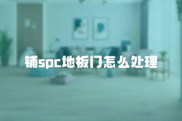 鋪spc地板門怎么處理