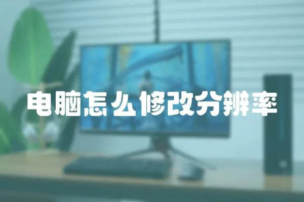 電腦怎么修改分辨率