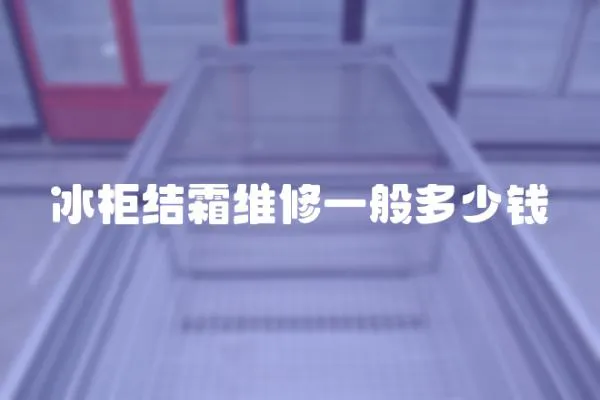 冰柜結霜維修一般多少錢