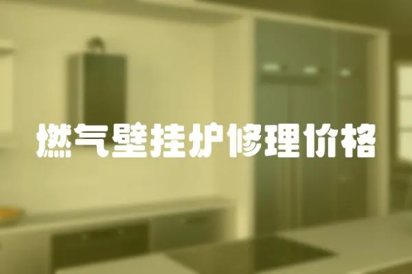 燃氣壁掛爐修理價格