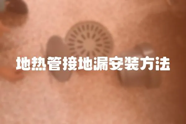 地熱管接地漏安裝方法
