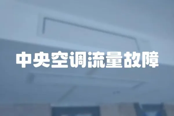 中央空調流量故障
