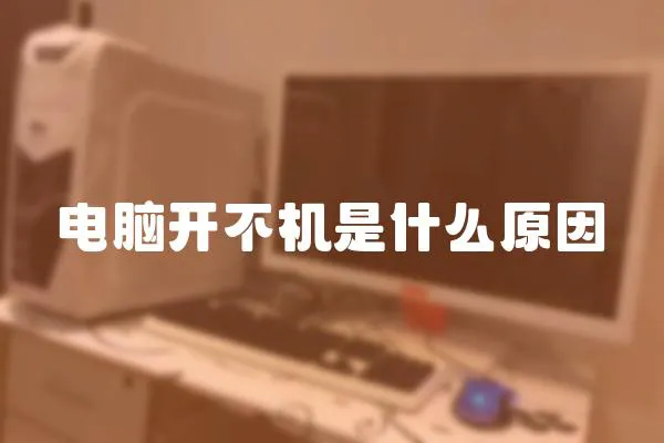 電腦開不機是什么原因