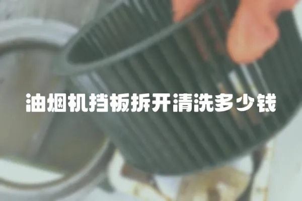 油煙機擋板拆開清洗多少錢