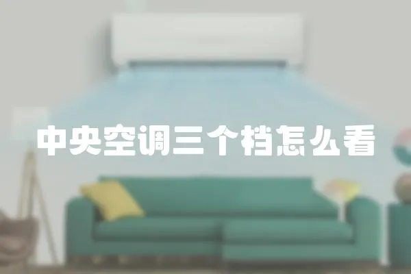 中央空調三個檔怎么看