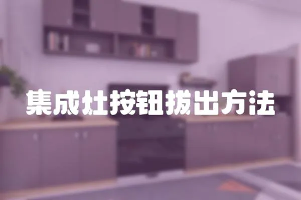 集成灶按鈕拔出方法