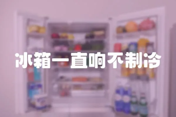 冰箱一直響不制冷