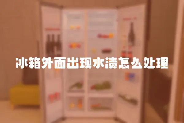 冰箱外面出現(xiàn)水漬怎么處理