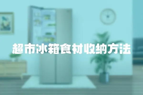 超市冰箱食材收納方法