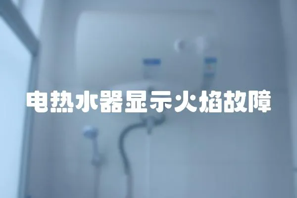 電熱水器顯示火焰故障