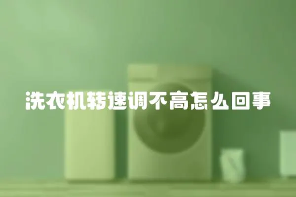 洗衣機轉速調不高怎么回事