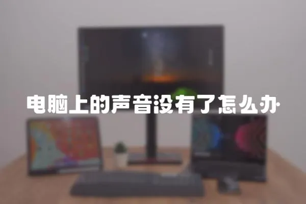 電腦上的聲音沒有了怎么辦