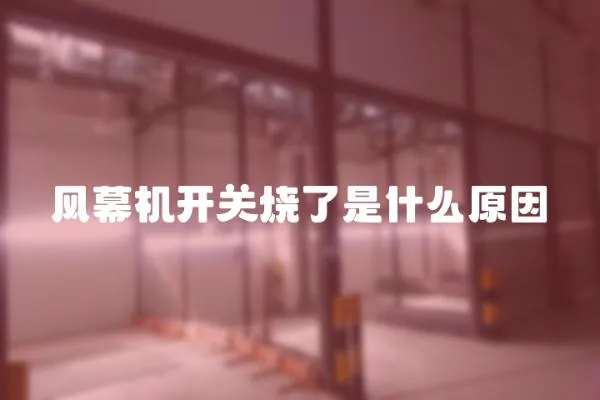風幕機開關燒了是什么原因
