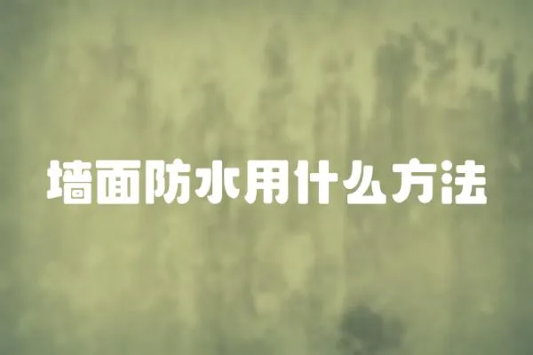 墻面防水用什么方法