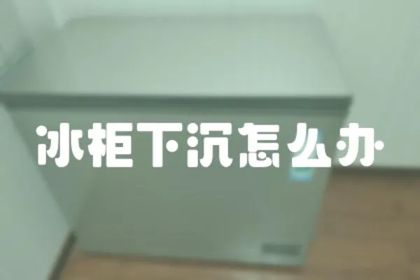 冰柜下沉怎么辦