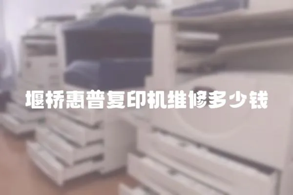 堰橋惠普復印機維修多少錢